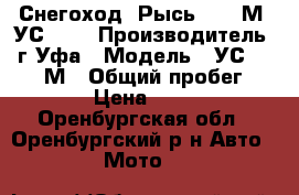 Снегоход “Рысь“ -500М. УС-440 › Производитель ­ г.Уфа › Модель ­ УС-440, 500М › Общий пробег ­ 5 500 › Цена ­ 120 000 - Оренбургская обл., Оренбургский р-н Авто » Мото   